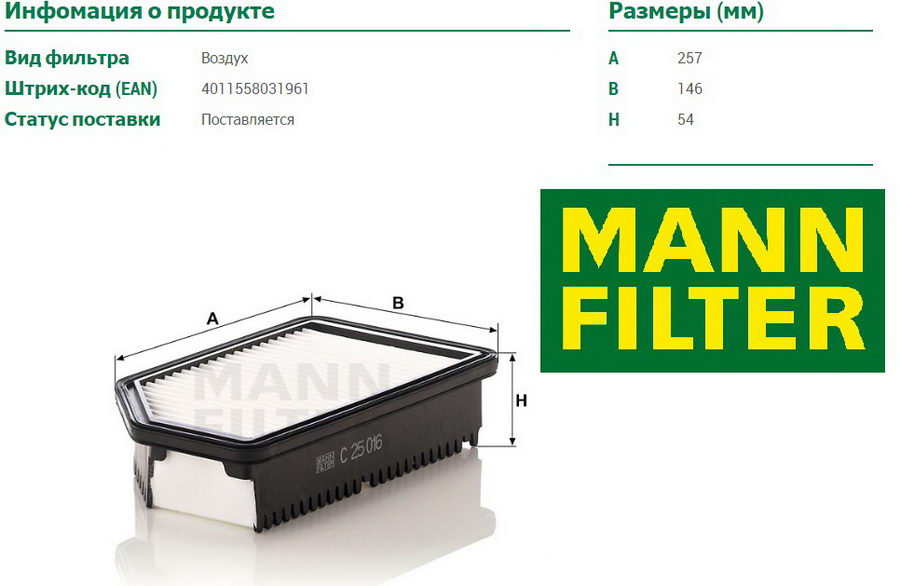 Воздушный фильтр MANN (C25016) 