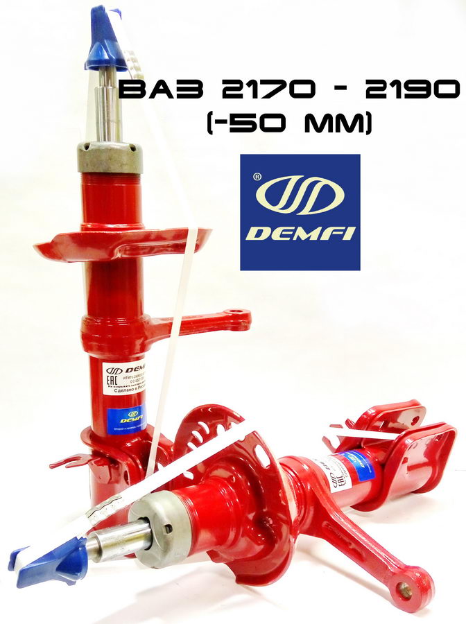 Амортизаторы передние «DEMFI Premium GAZ» с занижением -50 мм на автомобиль ВАЗ 2170 Приора, 2190 Гранта и Datsun on-DO, Datsun mi-DO (2шт.) (2170-2905002-50)