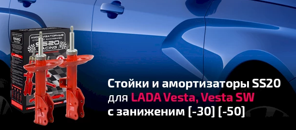Стойки и амортизаторы с занижением SS20 Racing для LADA VESTA/SW и VESTA Sport