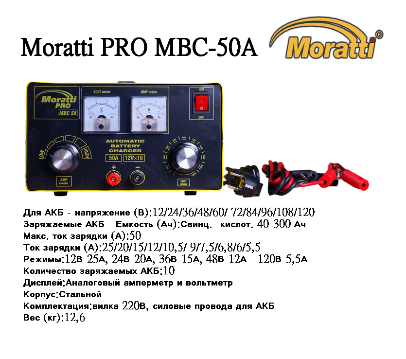 Зарядное устройство Moratti PRO MBC-50A