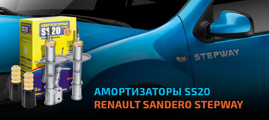 Амортизаторы SS20 для Renault Sandero Stepway