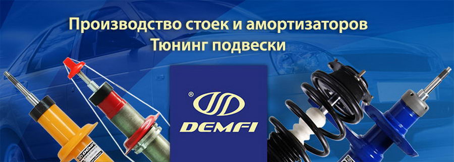 Как купить оригинальные амортизаторные стойки Demfi. Отличия оригинальной продукции Demfi.