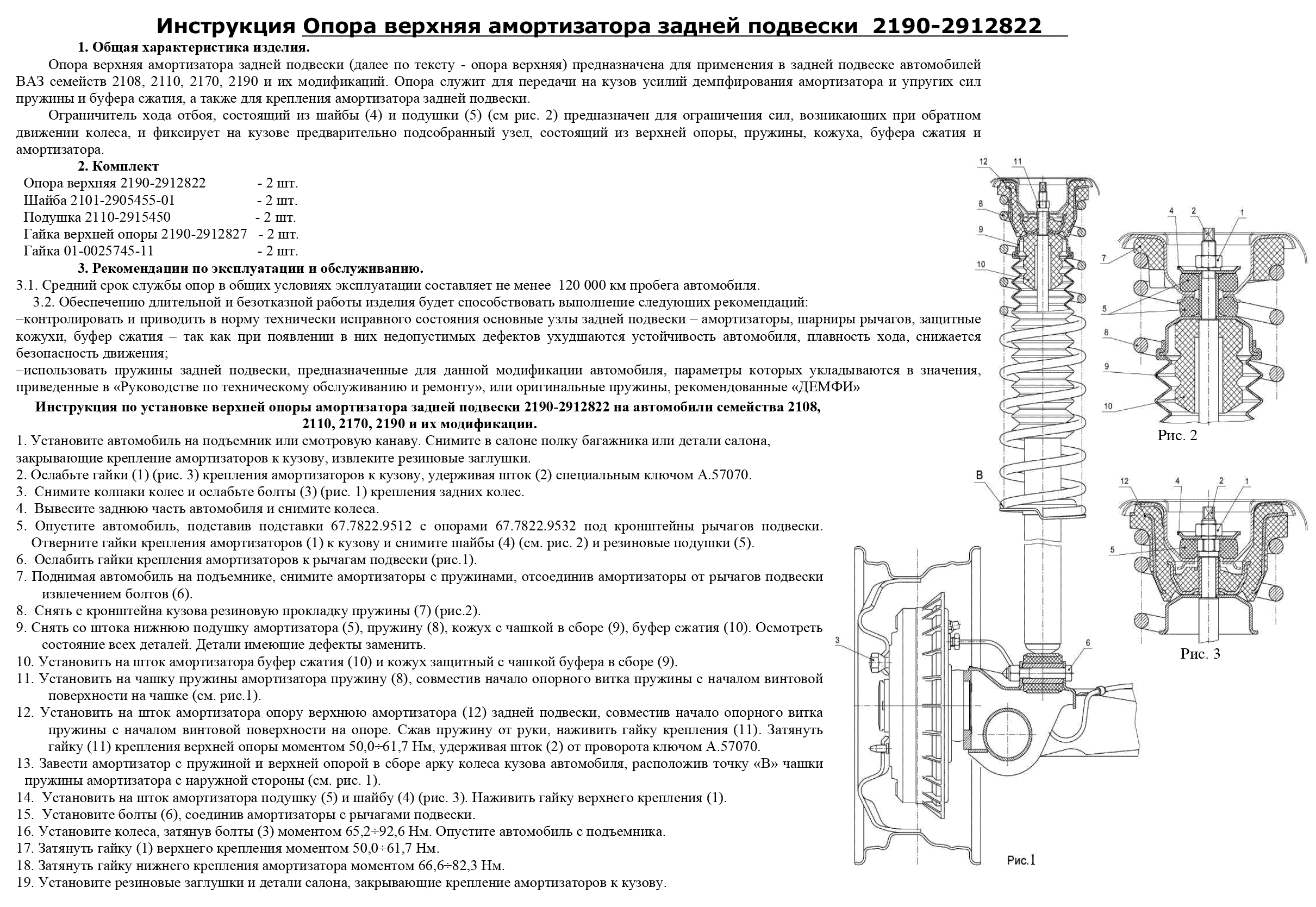 Инструкция  по установке задних опор Demfi на ВАЗ