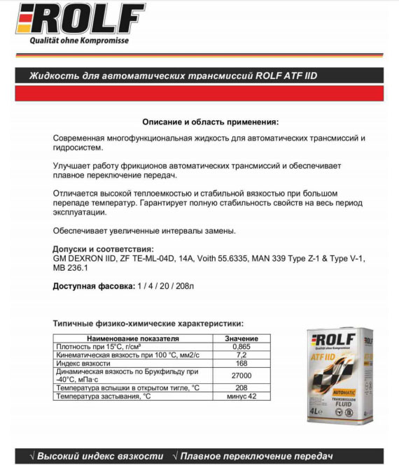 ROLF ATF IID трансмиссионное масло для автомат АКПП