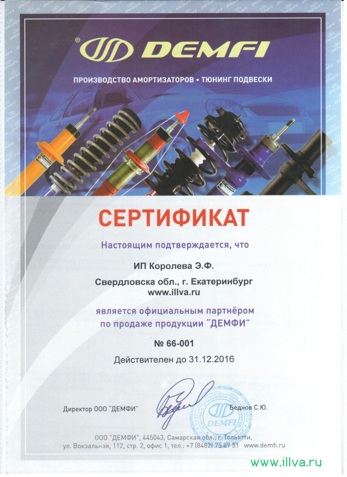 Сертифика официального дилера производителя ООО"ДЕМФИ"
