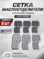 Сетка - сепаратор маслоотделителя клапанной крышки ВАЗ 2108-2115, Калина, Гранта, Приора 8V, 2108-1014252, 6 шт 0