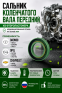 Сальник коленчатого вала передний Daewoo Nexia, Chevrolet Aveo, Opel Astra, Corsa, Vectra, СЭВИ Экстрим 0