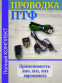 Проводка - провода подключения ПТФ -  монтажный набор противотуманных фар - ваз 2112 2110 ЕВРОПАНЕЛЬ в кейсе - ВДМ+ - 2112-3724243 1