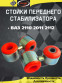 Стойки стабилизатора - ваз 2110 - 2112 ПИК из красного полиуретана Ø18 мм 0