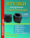 Подушки штанги стабилизатора СЭВИ ЭКСПЕРТ Lada Largus, Renault Logan, Sandero, Xray, резина 2шт ОЕМ 8200262344, 6001547140 2213-6040 2