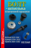 Болт  шпилька клапанной крышки  16 кл ДВС - 2110 Калина Приора 1118 2170 2190 - в сборе М6 х 30 2