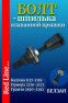 Болт  шпилька клапанной крышки  16 кл ДВС - 2110 Калина Приора 1118 2170 2190 - в сборе М6 х 30 0