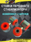 Стойки стабилизатора - ваз 2110 - 2112 ПИК из красного полиуретана Ø18 мм 2