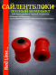 Комплект сайлентблоков из полиуретана - ваз 2110, 2111, 2112 ПИК полный комплект с усиленными стойками стабилизатора 6