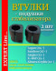 Подушки штанги стабилизатора СЭВИ ЭКСПЕРТ Lada Largus, Renault Logan, Sandero, Xray, резина 2шт ОЕМ 8200262344, 6001547140 2213-6040 1