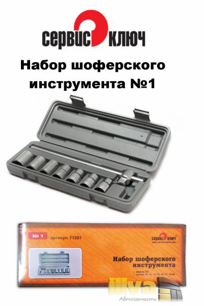 835н инструмент. Набор шоферского инструмента №4 71554 сервис ключ. Набор шоферского инструмента 