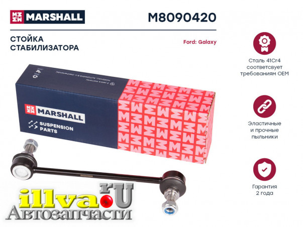 Стойка стабилизатора Ford Galaxy 95- переднего Marshall M8090420