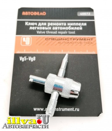 Ключ для ремонта вентиля камер резьба Vg5-Vg8  АвтоДело 40072