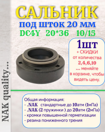 Сальник под шток 20 мм в размере 20*36*10/15 NAK тип сальника DC4Y новый DC41
