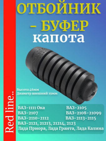 Отбойник капота 1111, 2105, 2107-2115, 1118, 2170, 2190