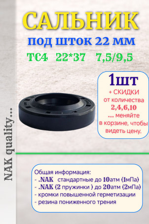 Сальник под шток 22 мм в размере 22*37*7,5/9,5 NAK тип сальника TC4