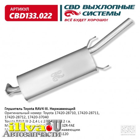 Глушитель основной Toyota RAV4 III 2-2,4L 2005-2012 год выпуска артикул 17420-28712 нержавеющий СВД CBD133.022