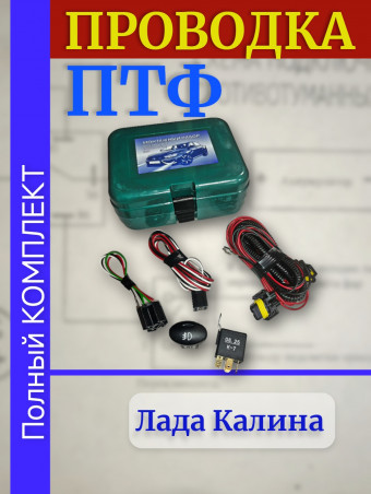 Проводка - провода подключения ПТФ -  монтажный набор противотуманных фар - ваз Калина ВАЗ 1118 Bosch в сборе 1118-3724243