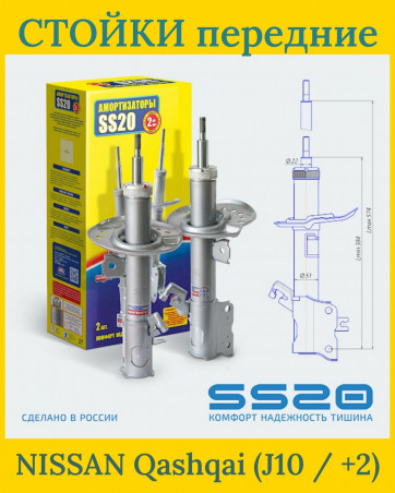 Стойки передние SS20 - SS20485 - Nissan Qashqai J10, Qashqai (+2) - Ниссан Кашкай - Комфорт - 2шт