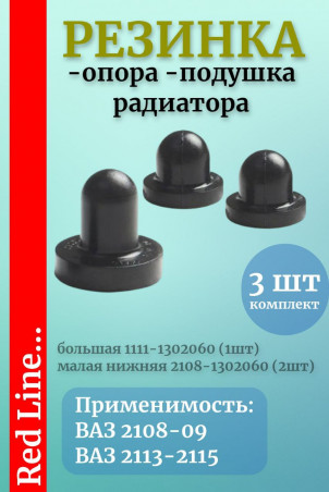 Комплект подушек радиатора для ВАЗ‑2108/2109/21099/2113/2114/2115