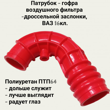 Шланг патрубка дроссельной заслонки - гофра воздуховод воздушного фильтра - ваз 2112 2170 двс 16кл ПТП64 Полиуретан красный 2112-1148035-10