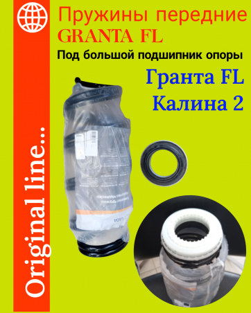 Пружины передние на Granta FL 2192-2194 под широкий подшипник опоры  - производитель LADA  