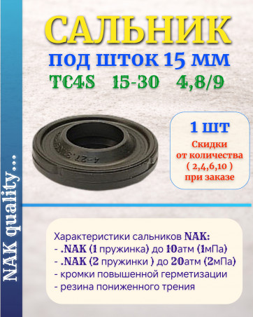 Сальник под шток 15 мм в размере 15*30*4,8/9 NAK тип сальника TC4S