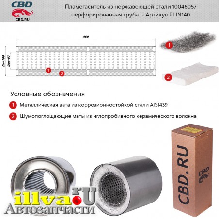 Пламегаситель с перфорированным внутренним узлом CBD размер 460/100/55 PLIN140