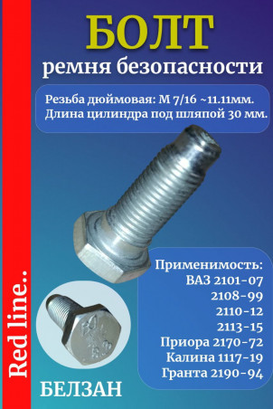 Болт ремня безопасности ВАЗ (М7/16дюйм, M11,1мм ), резьба 1,25, длина 30мм, 2101, 2108, 2110, 2170, 2190