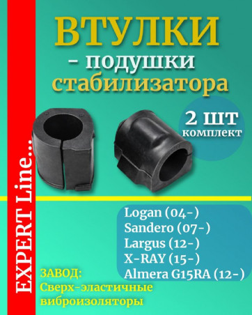 Подушки штанги стабилизатора СЭВИ ЭКСПЕРТ Lada Largus, Renault Logan, Sandero, Xray, резина 2шт ОЕМ 8200262344, 6001547140 2213-6040