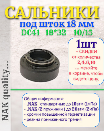 Сальник под шток 18 мм в размере 18*32*10/15 NAK тип сальника DC41