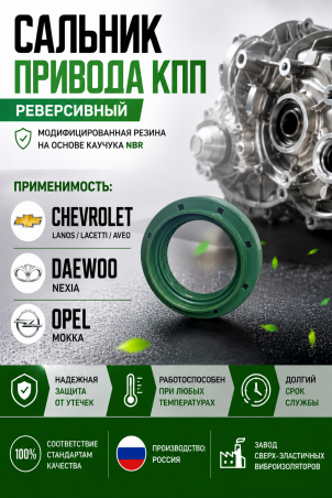 Сальник привода КПП реверсивный Chevrolet: Nexia, Lacetti, Lanos, Aveo, Epica; Opel Mokka (NBR), СЭВИ Экстрим