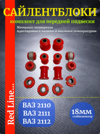 Комплект сайлентблоков из полиуретана - ваз 2110, 2111, 2112 ПИК передний комплект с усиленными стойками стабилизатора