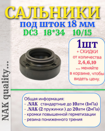 Сальник под шток 18 мм в размере 18*34*10/15 NAK тип сальника DC3