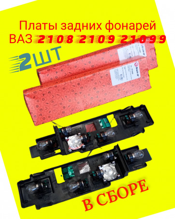 Платы задних фонарей В СБОРЕ - ваз 2108 2109 2113 2114 2115, комплект 2 штуки, правая и левая  San-D - PF2080- PF2081