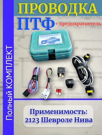 Проводка - провода подключения ПТФ -  монтажный набор противотуманных фар - ваз 2123 Шевроле Нива в сборе ВДМ+ oem 2123-3724243