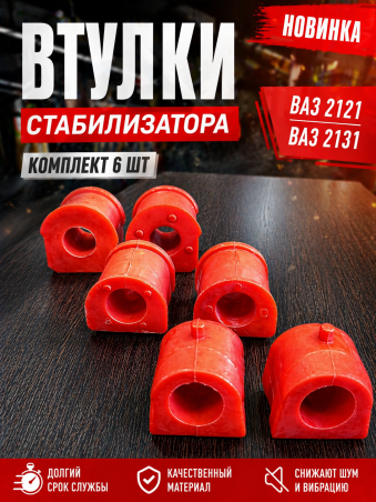 Втулки стабилизатора, комплект 6шт. ВАЗ 2121, 2131, 2121‑2906040, 21214‑2906046, 2121‑2906046