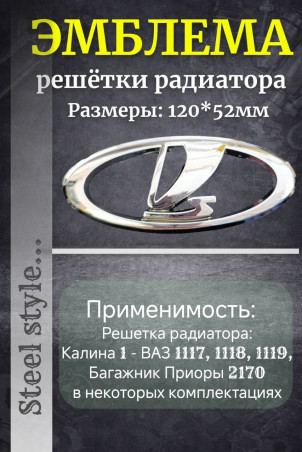 Эмблема решетки радиатора а/м ВАЗ 1117, 1118, 1119, багажник 2170 (Приора)