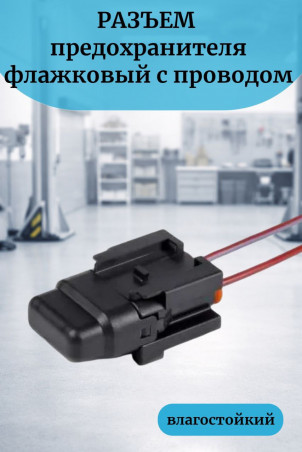 Разъем предохранителя флажковый с проводом (держатель) влагостойкий с крышкой для UNIVAL от 1А до 30А Cargen