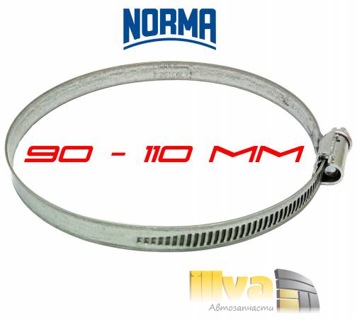Хомут червячный NORMA 90 - 110 мм - Германия
