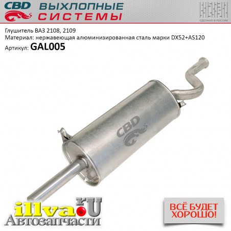 Глушитель основной для а/м ваз 2108, 2109 нержавейка СВД - СВD GAL005