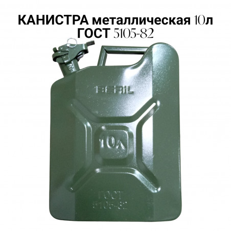 Канистра металлическая 10 литров BERIL - ГОСТ 5105-82