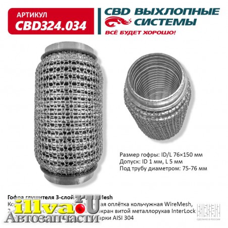 Гофра глушителя СВД 3-слойная WireMesh размер 76х150 артикул CBD324034