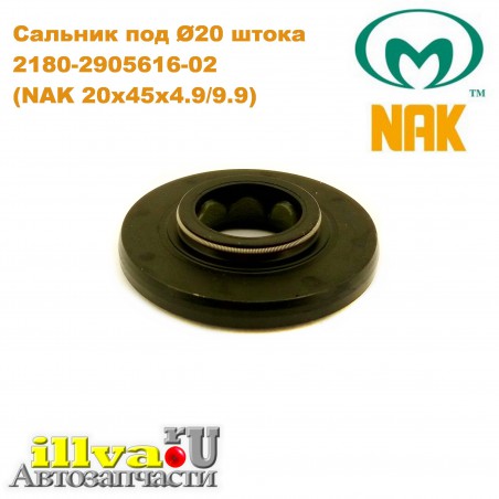 Сальник под Ø20 шток - стойки передние Веста 2180-2905616-02 NAK 20x45x4.9/9.9