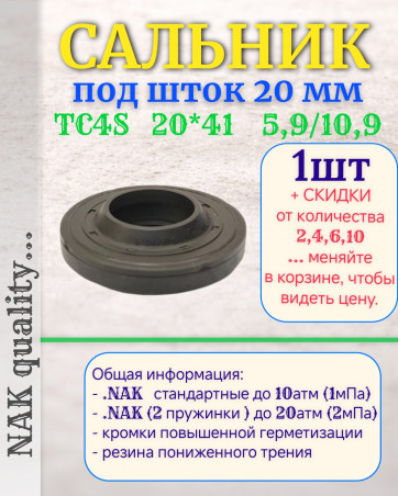 Сальник под шток 20 мм в размере 20*41*5,9/10,9  NAK тип сальника TC4S